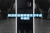 除濕機設備需要實現專業專用化
