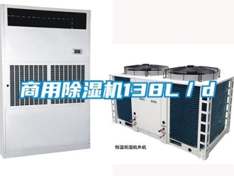 知識百科商用除濕機138L／d