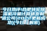 今日熱評!合肥轉輪除濕機冷量計算研發制造公司(2022更新成功)(今日／解密)