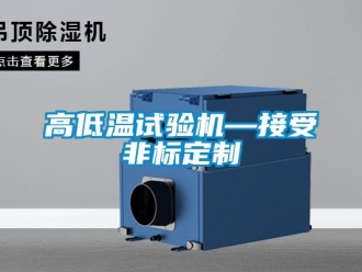 常見(jiàn)問(wèn)題高低溫試驗(yàn)機(jī)—接受非標(biāo)定制
