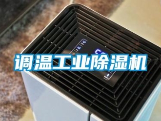 企業新聞調溫工業除濕機