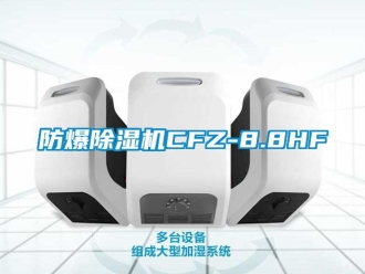 企業(yè)新聞防爆除濕機CFZ-8.8HF