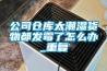 公司倉(cāng)庫(kù)太潮濕貨物都發(fā)霉了怎么辦_重復(fù)