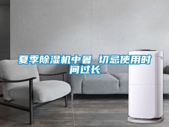 知識(shí)百科夏季除濕機(jī)中暑 切忌使用時(shí)間過長