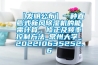 【發(fā)明公布】一種直膨式新風(fēng)除濕機(jī)的能需計(jì)算、修正及頻率控制方法_常州大學(xué)_202210635252.6