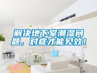 企業(yè)新聞解決地下室潮濕問題，對癥才能見效！
