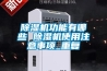 除濕機功能有哪些 除濕機使用注意事項_重復(fù)