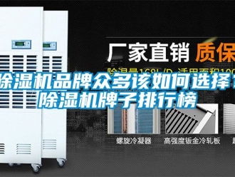 企業(yè)新聞除濕機品牌眾多該如何選擇？除濕機牌子排行榜