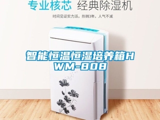 知識百科智能恒溫恒濕培養(yǎng)箱HWM-808