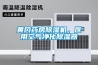 黃岡藥房除濕機，醫用空氣凈化除濕器