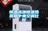 恒溫泳池除濕熱泵和中央空調(diào)比較