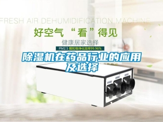 企業新聞除濕機在藥品行業的應用及選擇