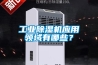 工業(yè)除濕機(jī)應(yīng)用領(lǐng)域有哪些？