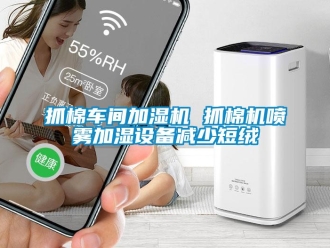知識百科抓棉車間加濕機 抓棉機噴霧加濕設備減少短絨