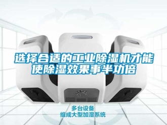 知識百科選擇合適的工業除濕機才能使除濕效果事半功倍