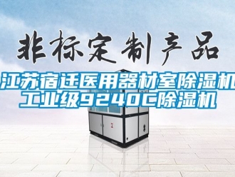 常見(jiàn)問(wèn)題江蘇宿遷醫(yī)用器材室除濕機(jī)工業(yè)級(jí)9240C除濕機(jī)
