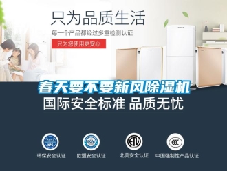 企業(yè)新聞春天要不要新風(fēng)除濕機(jī)