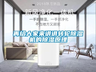 知識百科再給大家來講講轉(zhuǎn)輪除濕機的除濕原理