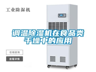 企業(yè)新聞調溫除濕機在食品類干燥中的應用