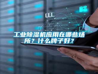 企業新聞工業除濕機應用在哪些場所？什么牌子好？