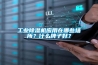 工業(yè)除濕機(jī)應(yīng)用在哪些場(chǎng)所？什么牌子好？