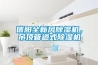信陽全新風(fēng)除濕機(jī)，吊頂管道式除濕機(jī)