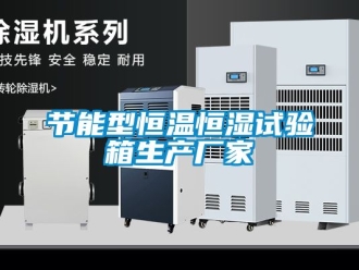 知識百科節(jié)能型恒溫恒濕試驗箱生產廠家