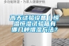 高天試驗(yàn)設(shè)備｜恒溫恒濕試驗(yàn)箱有哪幾種增濕方法？