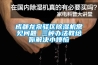成都龍泉驛區(qū)除濕機常見問題 三種辦法教給你解決小煩惱