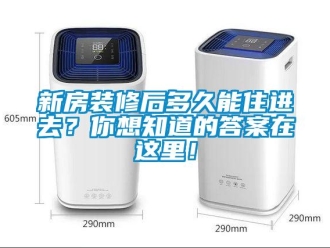知識(shí)百科新房裝修后多久能住進(jìn)去？你想知道的答案在這里！