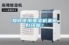 如何使用加濕機(jī)來(lái)做好環(huán)保？