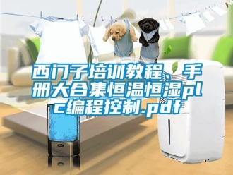 知識百科西門子培訓教程、手冊大合集恒溫恒濕plc編程控制.pdf