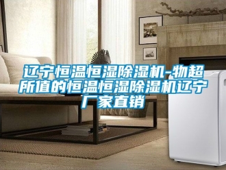 企業(yè)新聞遼寧恒溫恒濕除濕機-物超所值的恒溫恒濕除濕機遼寧廠家直銷