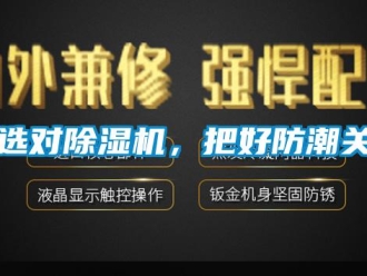 知識百科選對除濕機，把好防潮關