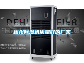企業(yè)新聞梧州除濕機質(zhì)量好的廠家