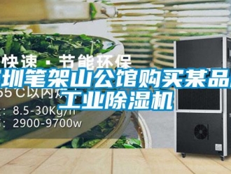 知識百科深圳筆架山公館購買某品牌工業(yè)除濕機(jī)