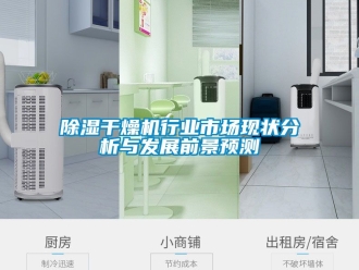 企業新聞除濕干燥機行業市場現狀分析與發展前景預測
