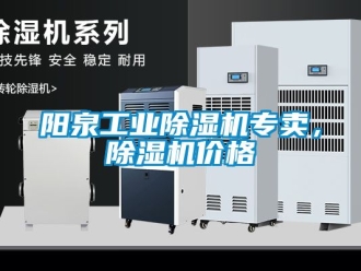 常見問題陽泉工業除濕機專賣，除濕機價格
