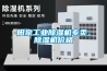 陽(yáng)泉工業(yè)除濕機(jī)專(zhuān)賣(mài)，除濕機(jī)價(jià)格