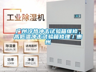 常見(jiàn)問(wèn)題廣州冷熱沖擊試驗(yàn)箱維修，高低溫沖擊試驗(yàn)箱修理／惠州