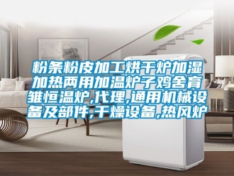 知識百科粉條粉皮加工烘干爐加濕加熱兩用加溫爐子雞舍育雛恒溫爐,代理,通用機械設備及部件,干燥設備,熱風爐