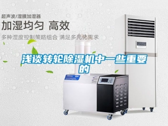 常見問題淺談轉輪除濕機中一些重要的