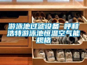知識百科游泳池過濾設備 呼和浩特游泳池恒溫空氣能規格