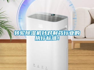 知識百科轉輪除濕機針對制藥行業的執行標準！