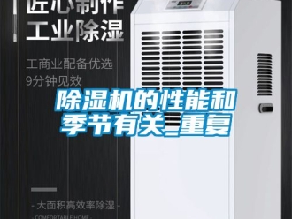企業新聞除濕機的性能和季節有關_重復