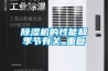 除濕機(jī)的性能和季節(jié)有關(guān)_重復(fù)