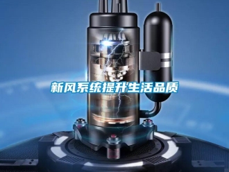 知識百科新風系統(tǒng)提升生活品質(zhì)