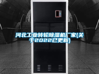 企業新聞河北工業轉輪除濕機廠家(關于2022已更新)