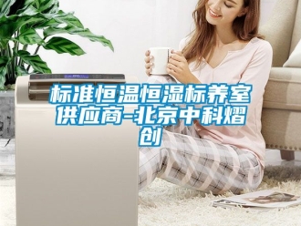 常見問題標準恒溫恒濕標養(yǎng)室供應(yīng)商-北京中科熠創(chuàng)