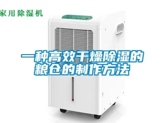企業新聞一種高效干燥除濕的糧倉的制作方法